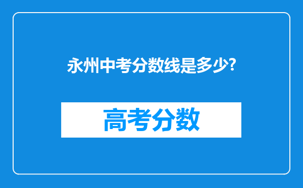 永州中考分数线是多少?