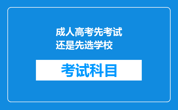 成人高考先考试还是先选学校