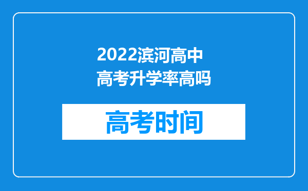 2022滨河高中高考升学率高吗