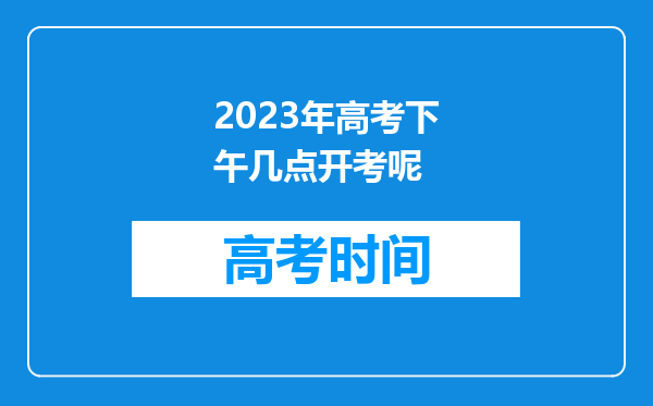 2023年高考下午几点开考呢