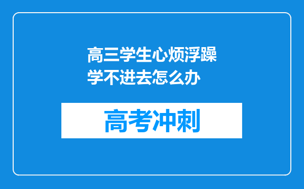 高三学生心烦浮躁学不进去怎么办