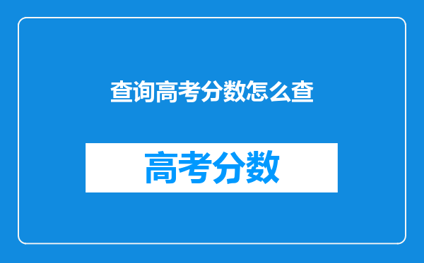 查询高考分数怎么查