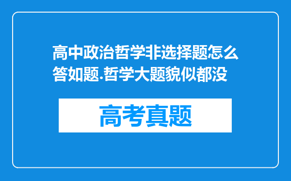 高中政治哲学非选择题怎么答如题.哲学大题貌似都没