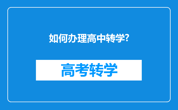 如何办理高中转学?