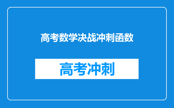 高中数学:逢考必出的62个函数图像。你都掌握学会了吗?