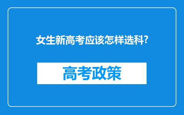 女生新高考应该怎样选科?