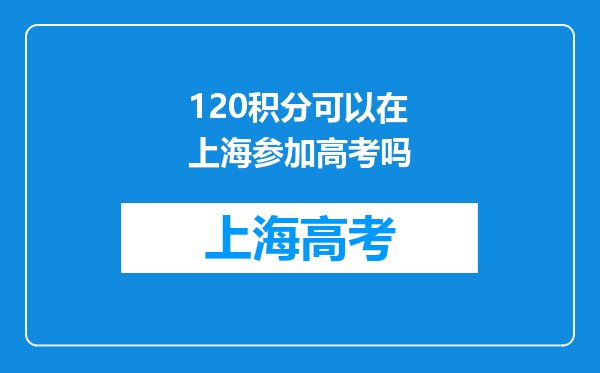 120积分可以在上海参加高考吗