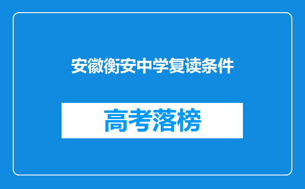 安徽衡安中学复读条件