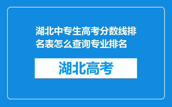 湖北中专生高考分数线排名表怎么查询专业排名