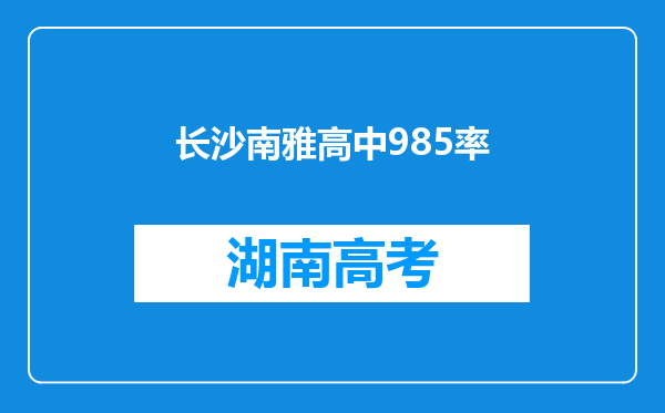 长沙南雅高中985率