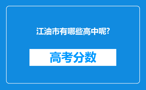 江油市有哪些高中呢?