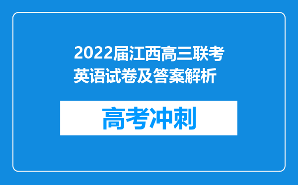 2022届江西高三联考英语试卷及答案解析