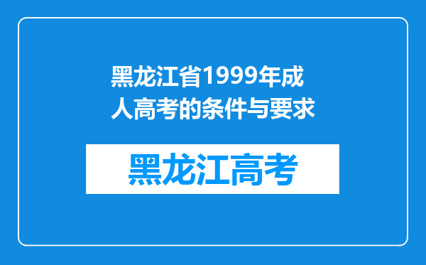 黑龙江省1999年成人高考的条件与要求