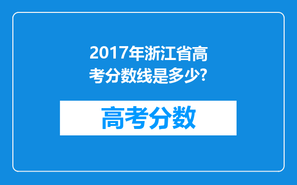 2017年浙江省高考分数线是多少?