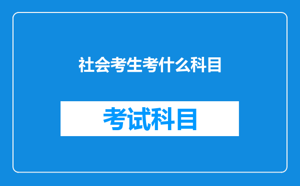 社会考生考什么科目