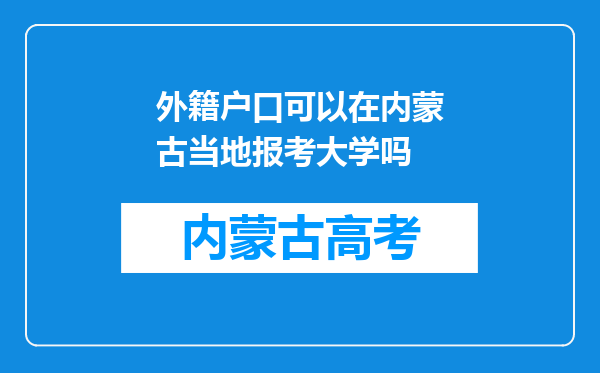 外籍户口可以在内蒙古当地报考大学吗