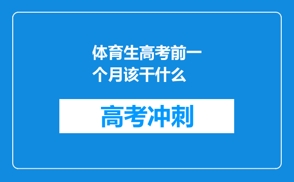 体育生高考前一个月该干什么