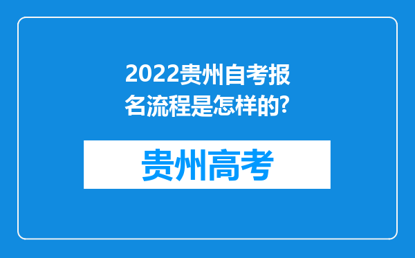 2022贵州自考报名流程是怎样的?