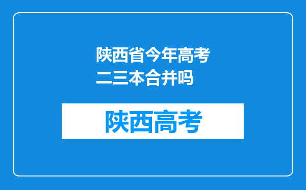 陕西省今年高考二三本合并吗