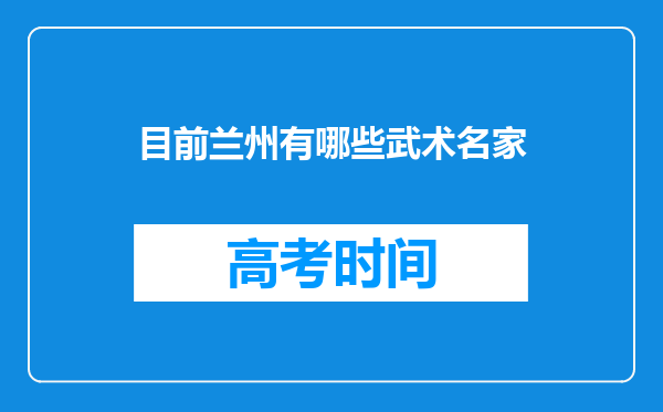 目前兰州有哪些武术名家