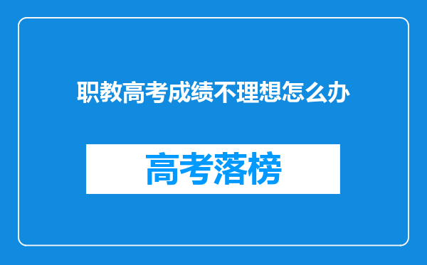 职教高考成绩不理想怎么办