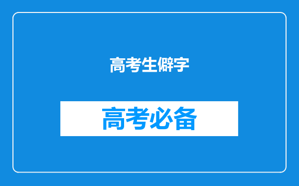 高考生僻字