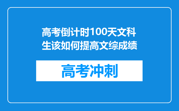 高考倒计时100天文科生该如何提高文综成绩