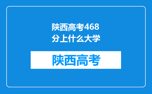 陕西高考468分上什么大学