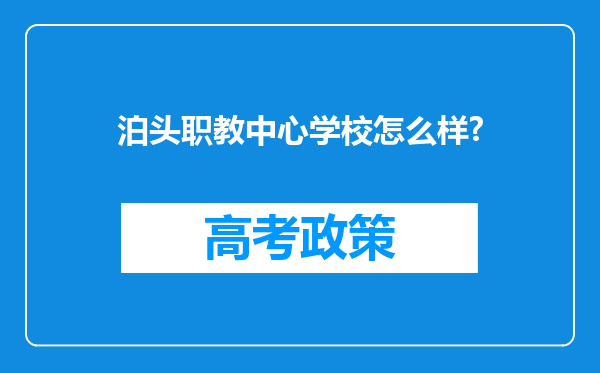 泊头职教中心学校怎么样?