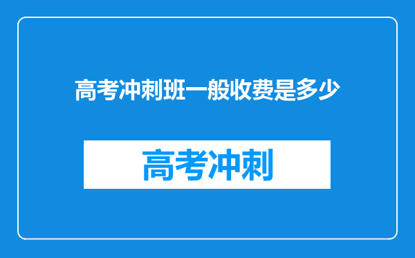 高考冲刺班一般收费是多少