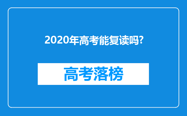 2020年高考能复读吗?