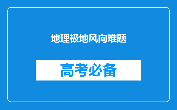 地理极地风向难题