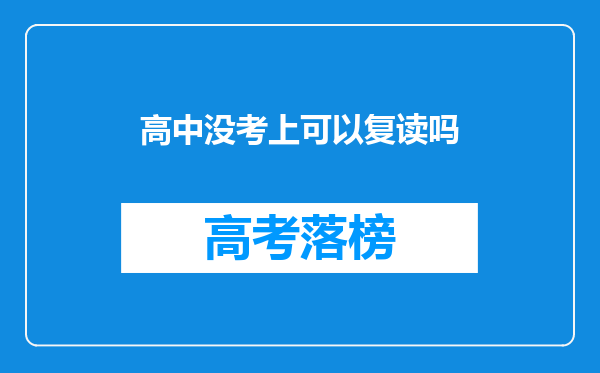 高中没考上可以复读吗