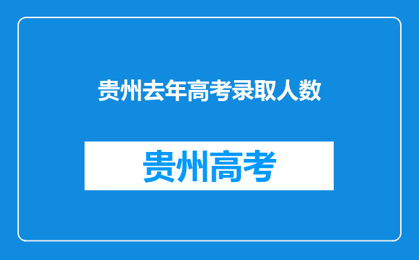 贵州去年高考录取人数