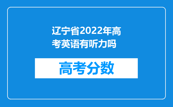 辽宁省2022年高考英语有听力吗