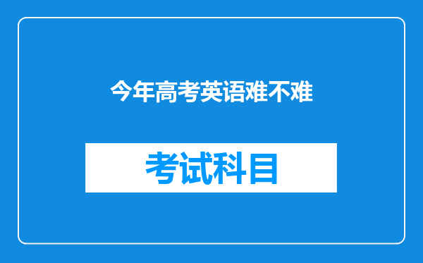 今年高考英语难不难