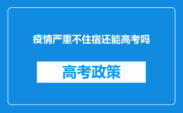 疫情严重不住宿还能高考吗