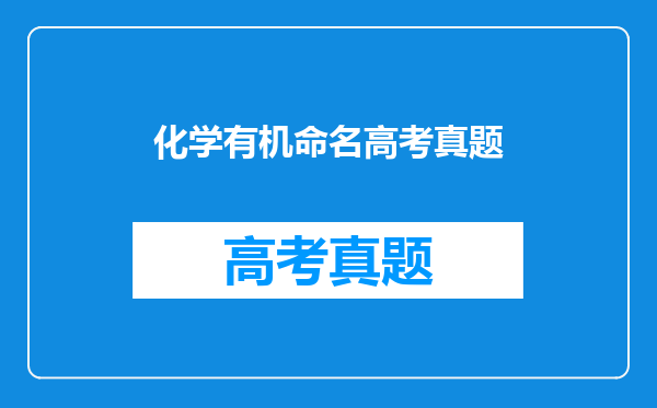 有机化学命名题目,麻烦看下这两个怎么命名,谢谢了!