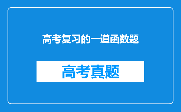 高考复习的一道函数题