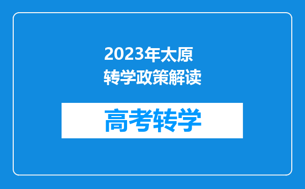 2023年太原转学政策解读