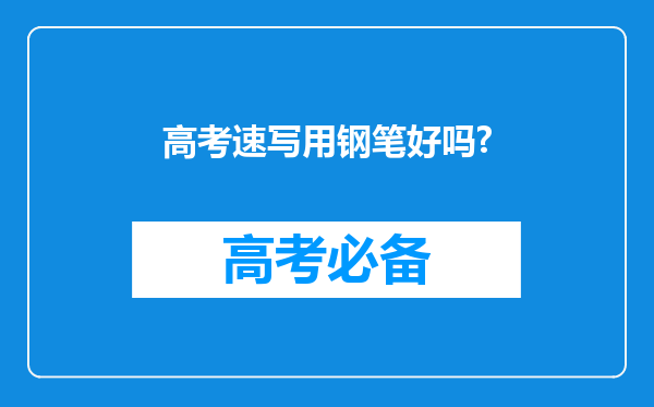 高考速写用钢笔好吗?