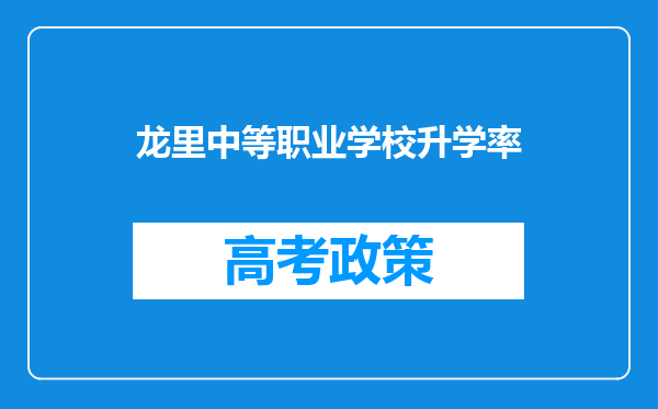 龙里中等职业学校升学率