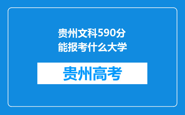 贵州文科590分能报考什么大学