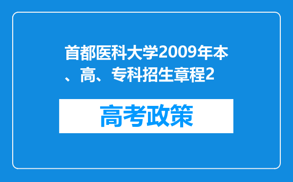 首都医科大学2009年本、高、专科招生章程2