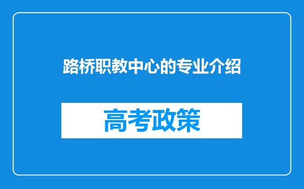 路桥职教中心的专业介绍