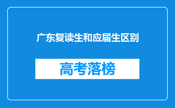 广东复读生和应届生区别