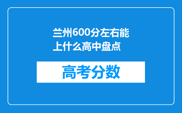 兰州600分左右能上什么高中盘点