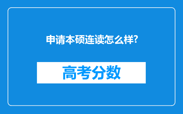 申请本硕连读怎么样?