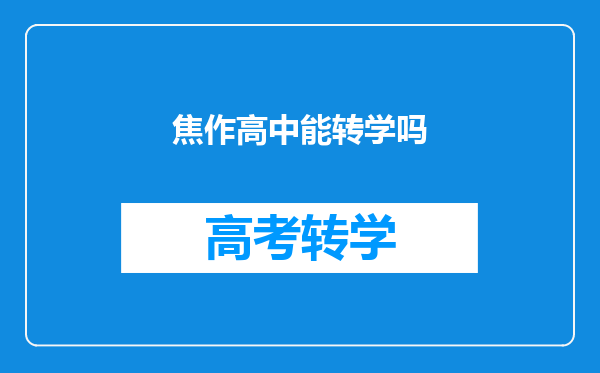 焦作高中能转学吗