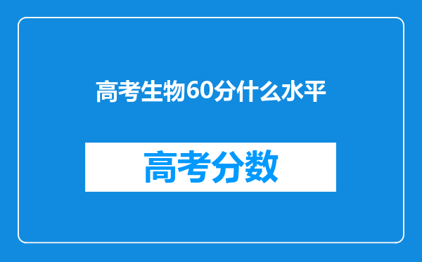 高考生物60分什么水平